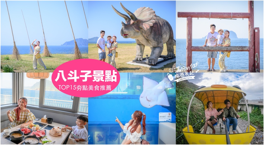 【2025八斗子景點一日遊】TOP15個基隆八斗子景點推薦,最新海上侏羅紀公園,河豚列車.彩色屋威尼斯,北海岸美拍景點! @滿分的旅遊札記