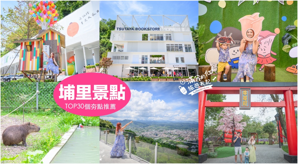 【2025埔里景點一日遊】TOP30埔里景點推薦,南投埔里親子景點行程,埔里周邊美食&#038;埔里住宿攻略! @滿分的旅遊札記