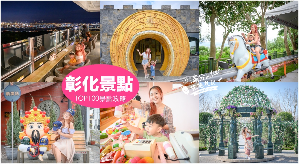 【2025彰化景點懶人包】TOP100個彰化景點推薦,最新16條彰化親子主題路線,彰化景點地圖.親子觀光工廠.彰化美食飯店全攻略! @滿分的旅遊札記