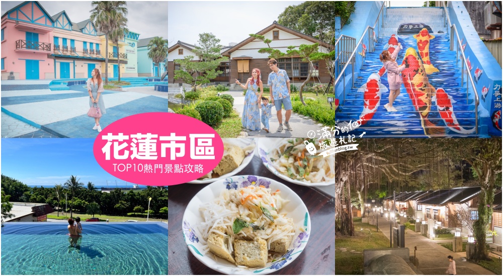 延伸閱讀：【2025花蓮市區景點一日遊】TOP10花蓮市區景點推薦,最新將軍村.看野生海豚.吃美食.逛夜市.花蓮市區親子海景飯店推薦!