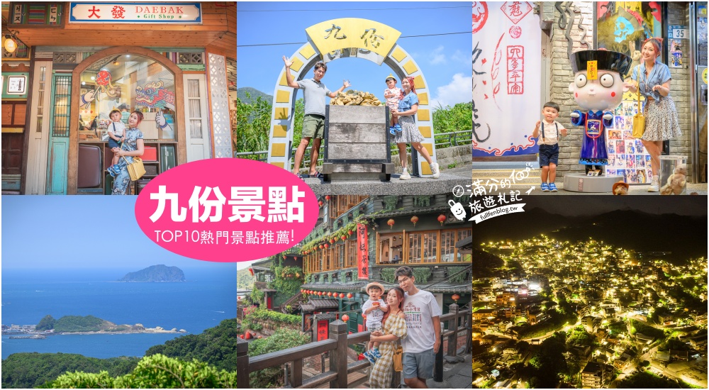 延伸閱讀：【2025九份景點一日遊】TOP10九份景點推薦.九份老街美食攻略.交通方式.九份夜景.九份推薦住宿.阿妹茶樓~傳說中神隱少女場景!