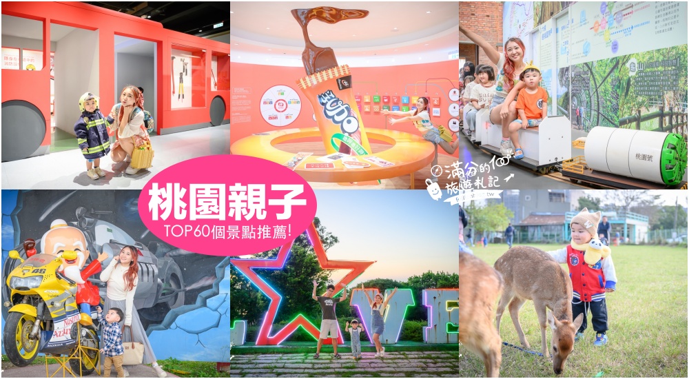 【2025桃園親子景點懶人包】TOP60個親子景點推薦,帶娃玩桃園超輕鬆,包小孩玩整天都放電! @滿分的旅遊札記