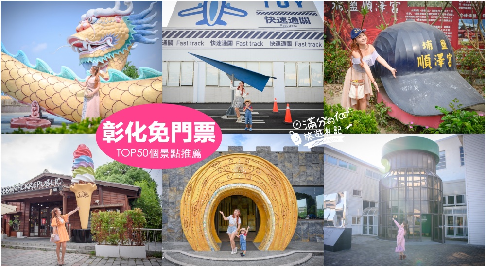 延伸閱讀：【2025彰化免門票景點懶人包】TOP50個彰化免費景點推薦.觀光工廠.休閒農場.親子公園,小資省荷包玩樂攻略!