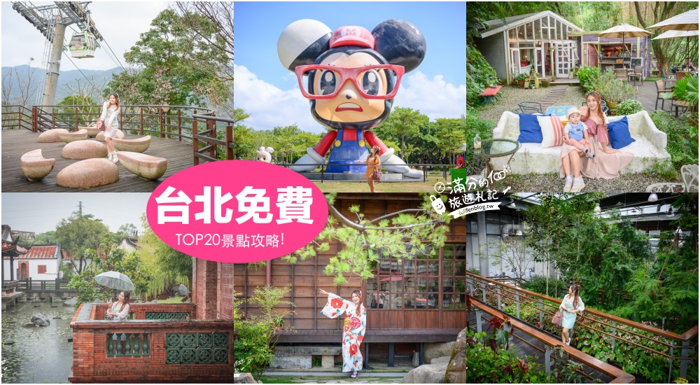 【2025台北免門票景點懶人包】TOP20個台北免費景點推薦,台北景觀餐廳.親子景點.小資省荷包就醬玩！ @滿分的旅遊札記