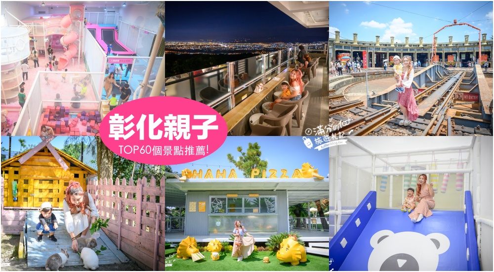 【2025彰化親子景點懶人包】TOP60個彰化親子景點推薦.觀光工廠.休閒農場.親子公園遊戲場推薦,小朋友的玩樂天堂! @滿分的旅遊札記