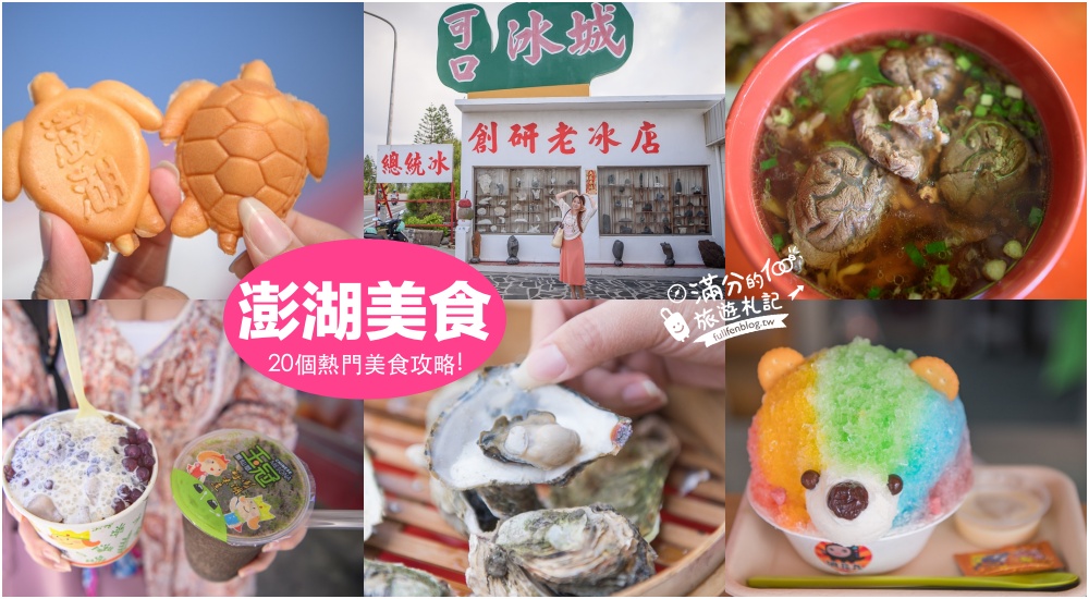 【2025澎湖住宿懶人包】TOP10間澎湖馬公市區飯店.平價海景民宿.質感旅店.懷舊風民宿.異國風建築,澎湖景點美食地圖攻略!