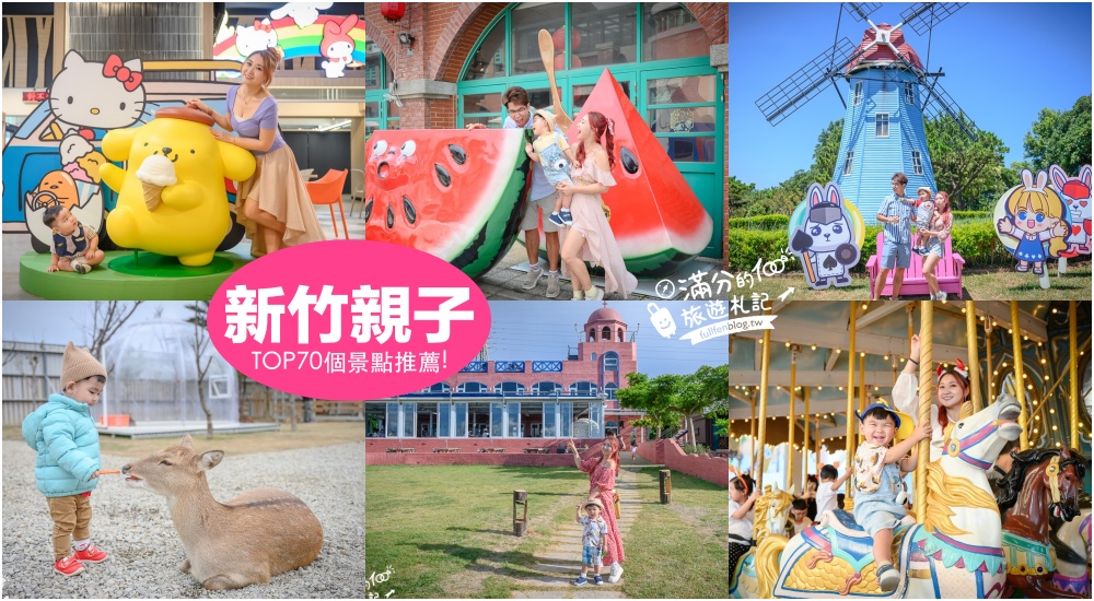 【2025新竹親子景點懶人包】TOP70個新竹親子景點推薦.觀光工廠.休閒農場.特色公園.新竹親子飯店,小朋友玩樂天堂！ @滿分的旅遊札記