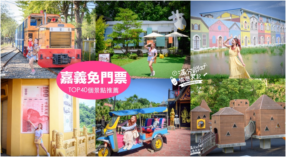 【2025嘉義免門票景點懶人包】TOP60嘉義免費景點推薦.觀光工廠.親子景點.童趣公園~小資省荷包就醬玩！