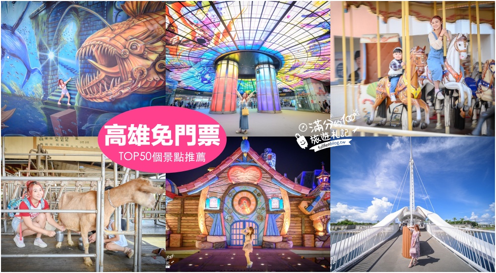 延伸閱讀：【2025高雄免門票景點懶人包】TOP50高雄免費景點推薦,觀光工廠.親子景點.休閒農場~小資省荷包就醬玩!