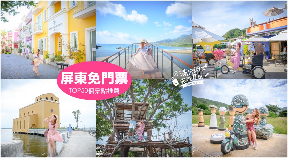 延伸閱讀：【2025屏東免門票景點懶人包】TOP50屏東免費景點推薦.看海秘境.觀光工廠.親子景點.景觀咖啡館,小資省荷包就醬玩！