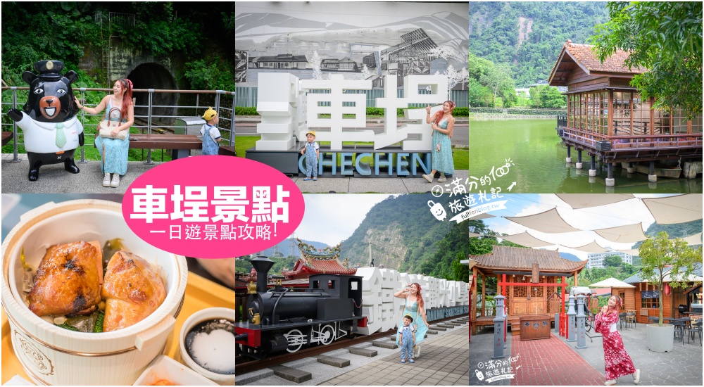 延伸閱讀:【2026車埕景點一日遊】TOP10個車埕鐵道玩樂景點攻略,車埕火車站逛老街.車埕美食美景一次滿足! 延伸閱讀:【2026車埕景點一日遊】TOP10個車埕鐵道玩樂景點攻略,車埕火車站逛老街.車埕美食美景一次滿足!
