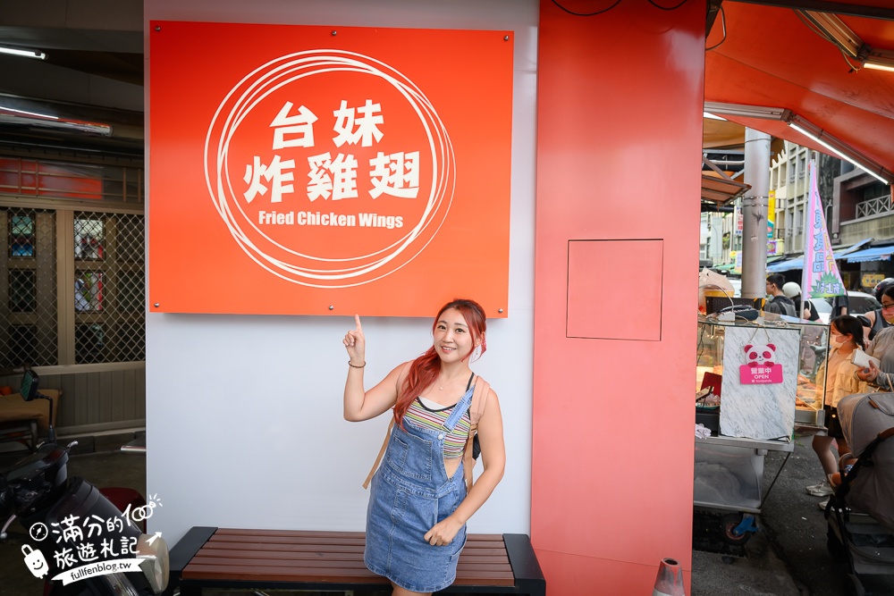 宜蘭必吃美食【台妹炸雞翅宜蘭北門總店】招牌必吃炸雞腿雞翅.鮮嫩多汁大口咬定,還有酥炸全雞可以選擇!