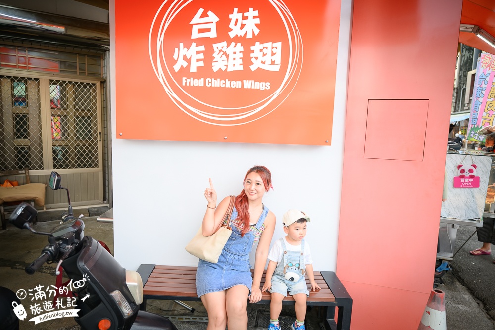 宜蘭必吃美食【台妹炸雞翅宜蘭北門總店】招牌必吃炸雞腿雞翅.鮮嫩多汁大口咬定,還有酥炸全雞可以選擇!