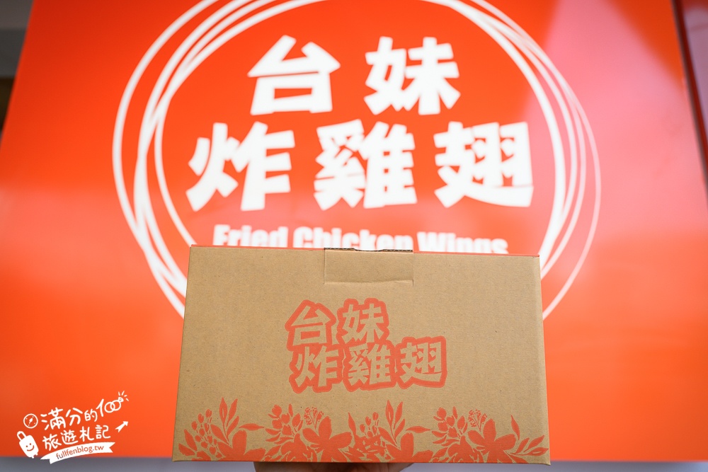 宜蘭必吃美食【台妹炸雞翅宜蘭北門總店】招牌必吃炸雞腿雞翅.鮮嫩多汁大口咬定,還有酥炸全雞可以選擇!