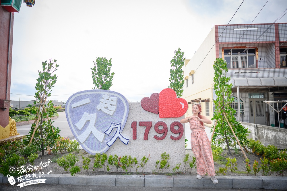 雲林【興安代天府（1799一起久久）】台17線特色打卡地標,安全又浪漫,複製AC道路,和神明玩拍一起久久!