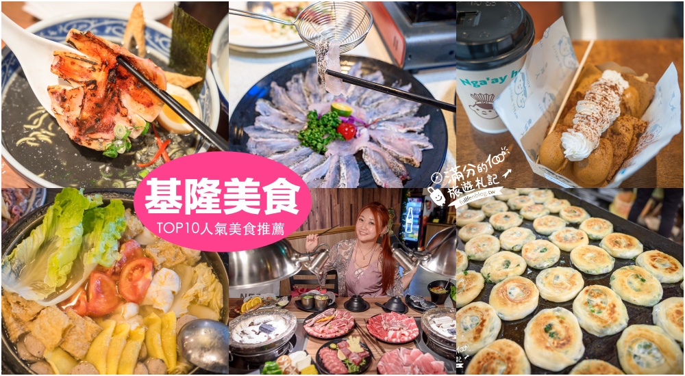 【2025基隆美食懶人包】TOP12基隆美食推薦,基隆海景餐廳.人氣海鮮.在地小吃.廟口夜市不容錯過! @滿分的旅遊札記