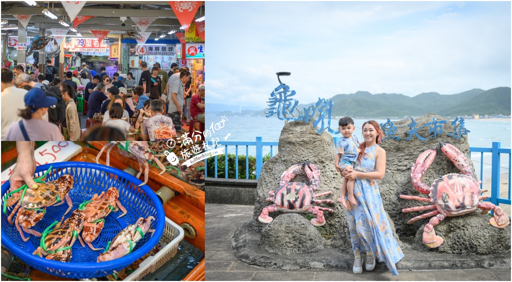 龜吼漁港必逛【龜吼漁夫市集】秋蟹季必吃萬里蟹,平價生魚片.代客料理海鮮,玩拍巨無霸螃蟹王! @滿分的旅遊札記