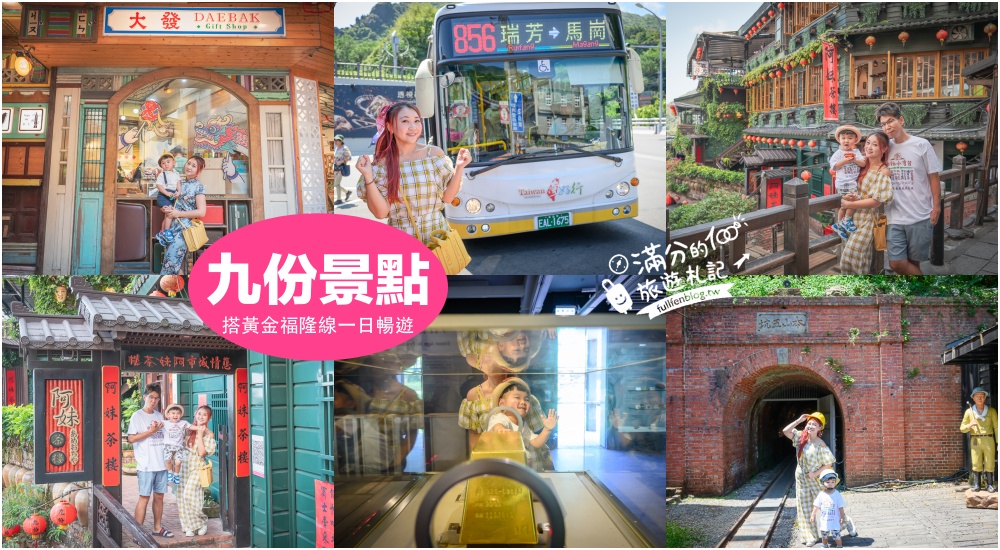 【2024九份最詳細交通攻略】黃金福隆線一日遊醬玩,穿旗袍逛九份老街.黃金博物館摸黃金.看黃金瀑布,九份最熱門打卡點和美食一把抓! @滿分的旅遊札記
