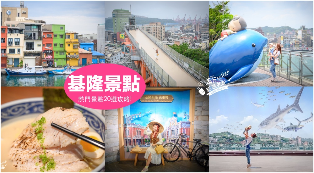 【2025基隆美食懶人包】TOP12基隆美食推薦,基隆海景餐廳.人氣海鮮.在地小吃.廟口夜市不容錯過!