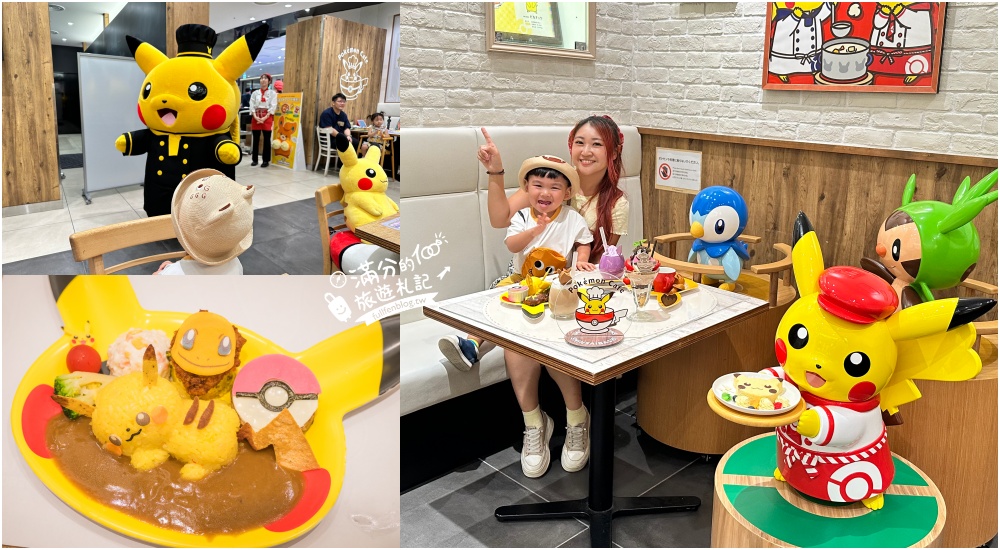 大阪親子景點【寶可夢咖啡廳大阪心齋橋】大阪Pokémon Cafe用餐預約攻略,與皮卡丘一起用餐下午茶! @滿分的旅遊札記
