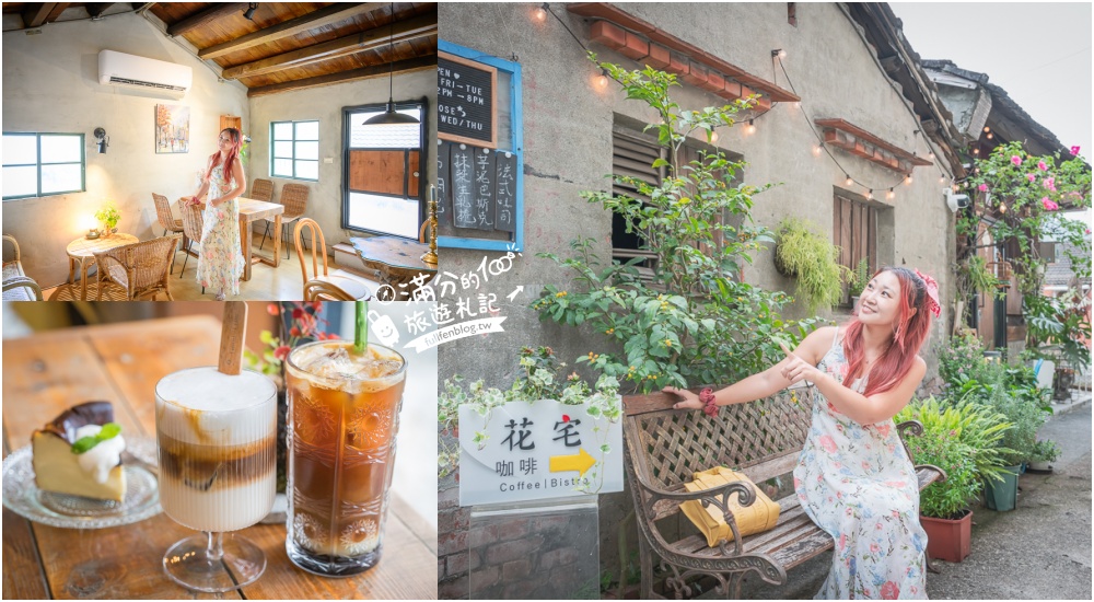 宜蘭咖啡館【花宅咖啡HUA Cafe】巷弄裡的老屋咖啡館,享受文青溫暖好食光! @滿分的旅遊札記