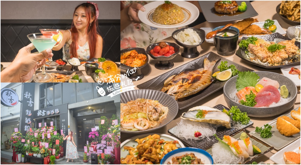 宜蘭新餐廳【津吉餐酒館】宜蘭市喝酒吃肉殿堂,超豐盛下酒菜,炒飯烏龍和生魚片,親子寵物友善空間! @滿分的旅遊札記
