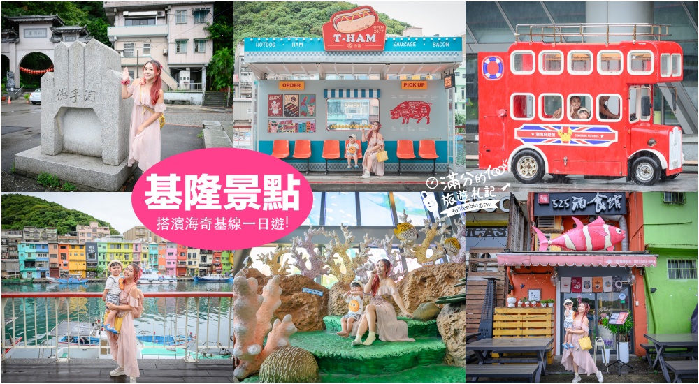 【基隆景點一日遊】搭乘濱海奇基線暢玩基隆,TOP7個基隆景點推薦,親子同遊也適合! @滿分的旅遊札記