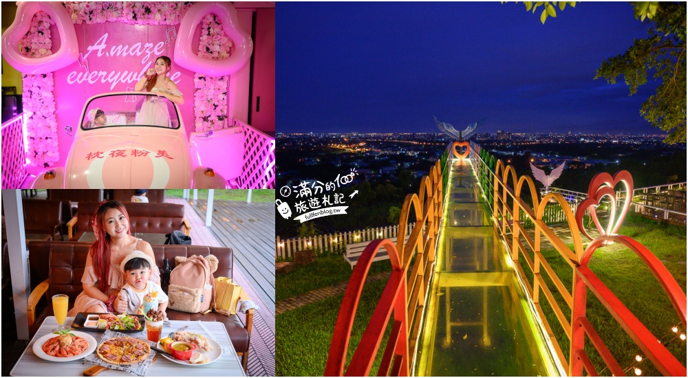 宜蘭夜景推薦【Amaze兔子迷宮.枕夜粉美】通往百萬夜景的天空步道,看龜山島美拍賞夜不限時,用餐午茶喝酒一次滿足! @滿分的旅遊札記