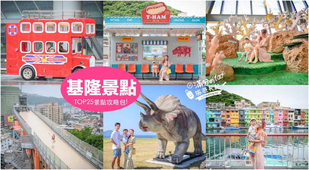 【2025基隆景點懶人包】TOP25個基隆景點推薦,基隆親子景點一日遊!最強基隆景點美食地圖玩樂攻略! @滿分的旅遊札記