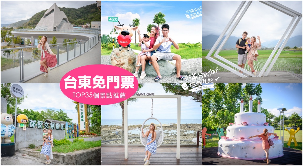 【2025台東免門票景點懶人包】TOP35台東免費景點推薦.最美燈塔休息站.米國學校.金字塔圖書館.伯朗大道,小資省荷包旅行攻略! @滿分的旅遊札記