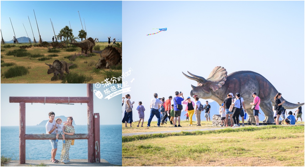 【基隆AR恐龍生態園區】全台首座海景侏羅紀公園,仿真實體大恐龍出沒,望山看海和基隆嶼超震撼! @滿分的旅遊札記