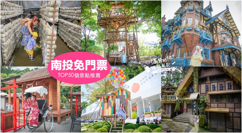 【2025南投免費景點懶人包】TOP50南投免門票景點推薦.觀光工廠.休閒農場.親子景點攻略,小資省荷包就醬玩！ @滿分的旅遊札記