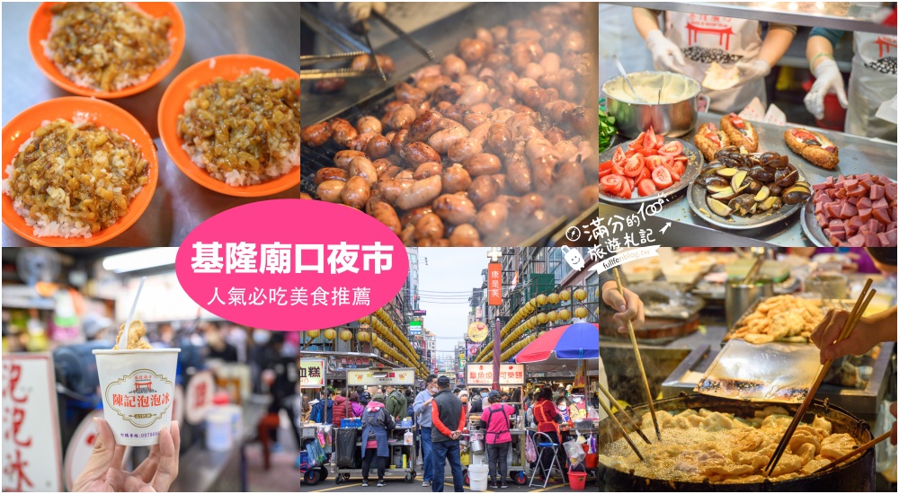 【2025基隆美食懶人包】TOP12基隆美食推薦,基隆海景餐廳.人氣海鮮.在地小吃.廟口夜市不容錯過!