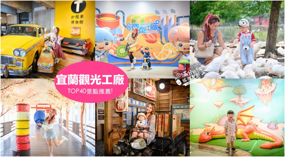 【2025宜蘭觀光工廠景點懶人包】TOP40個宜蘭觀光工廠&#038;親子主題故事館,宜蘭景點順遊路線規劃! @滿分的旅遊札記
