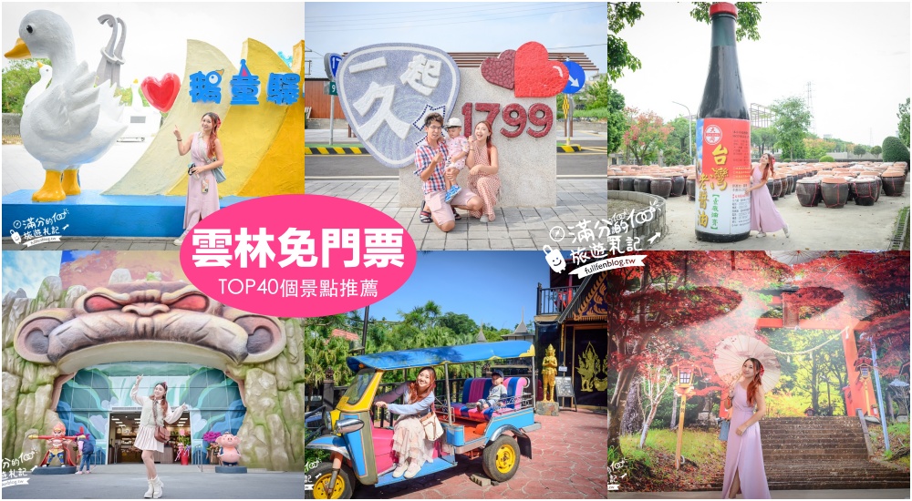 延伸閱讀：【2025雲林免門票景點懶人包】TOP40個雲林免費景點推薦.好玩觀光工廠.親子農場,小資省荷包就醬玩！