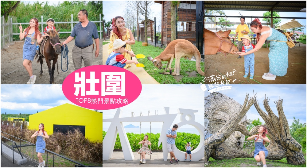 【2025壯圍景點一日遊】TOP8個壯圍景點推薦,大福鞦韆,親子農場.騎馬體驗.站沙丘看海望龜山島!