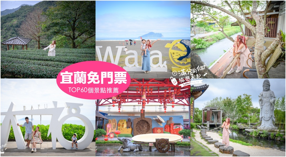 延伸閱讀：【2025宜蘭免門票景點懶人包】TOP60宜蘭免費景點推薦,親子觀光工廠.看海秘境.休閒農場,小資省荷包就醬玩!