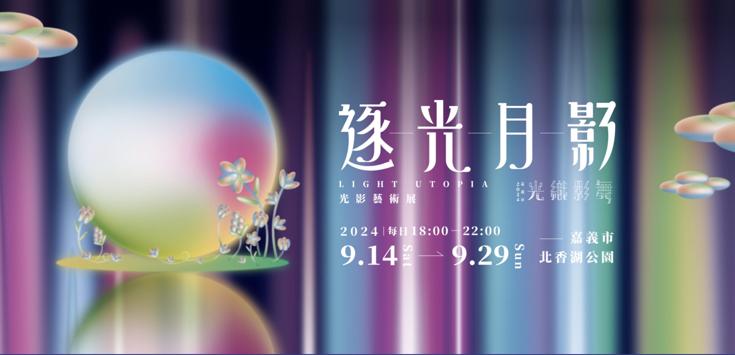 【2024嘉義市光織影舞】TOP8光影藝術作品必拍必看!詳細活動&市集資訊,絕美逐光月影,帶你走進最美烏托邦!