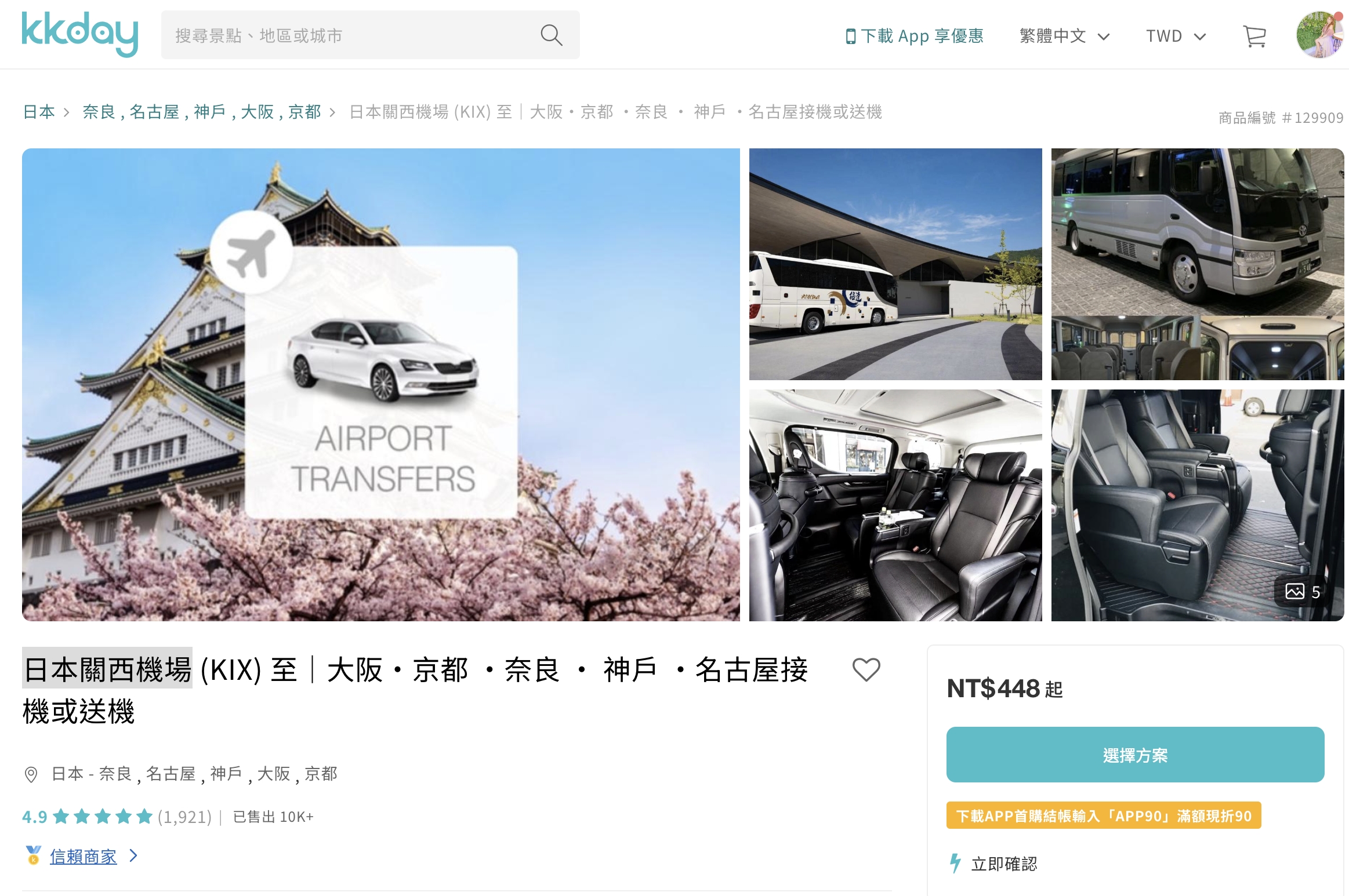 【日本大阪關西機場接機&送機包車服務】不用再拿行李搭車轉車,專車接送中文服務,輕鬆到機場和飯店超讚!