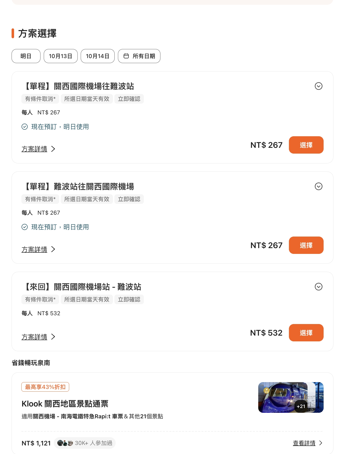 南海電鐵怎麼搭？2025如何從關西機場到難波站＆大阪市區交通攻略!南海電鐵特急Rapi:t到難波站只要34分鐘!