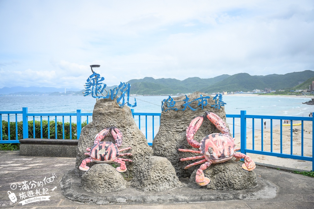 龜吼漁港必逛【龜吼漁夫市集】秋蟹季必吃萬里蟹,平價生魚片.代客料理海鮮,玩拍巨無霸螃蟹王!