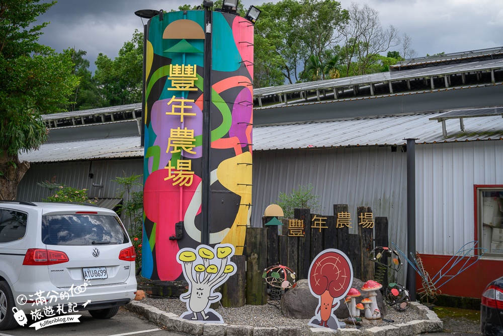 南投【豐年農場】埔里豐年靈芝菇類生態農場,免門票香菇主題休閒農場,體驗當菇農採菇.手作香菇披薩好好玩!