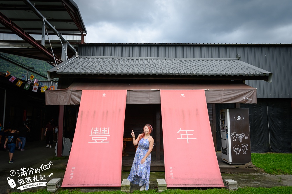 南投【豐年農場】埔里豐年靈芝菇類生態農場,免門票香菇主題休閒農場,體驗當菇農採菇.手作香菇披薩好好玩!