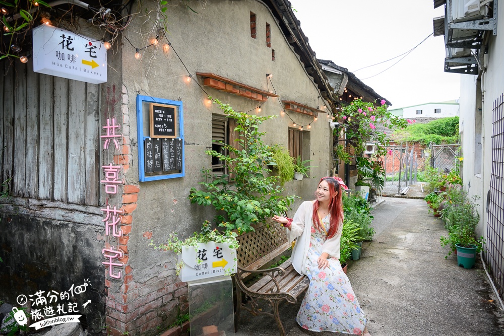 宜蘭咖啡館【花宅咖啡HUA Cafe】巷弄裡的老屋咖啡館,享受文青溫暖好食光!