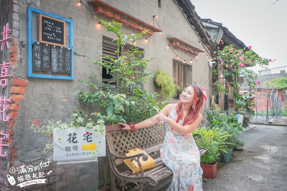 宜蘭咖啡館【花宅咖啡HUA Cafe】巷弄裡的老屋咖啡館,享受文青溫暖好食光!