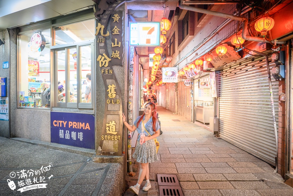 【2024九份最詳細交通攻略】黃金福隆線一日遊醬玩,穿旗袍逛九份老街.黃金博物館摸黃金.看黃金瀑布,九份最熱門打卡點和美食一把抓!