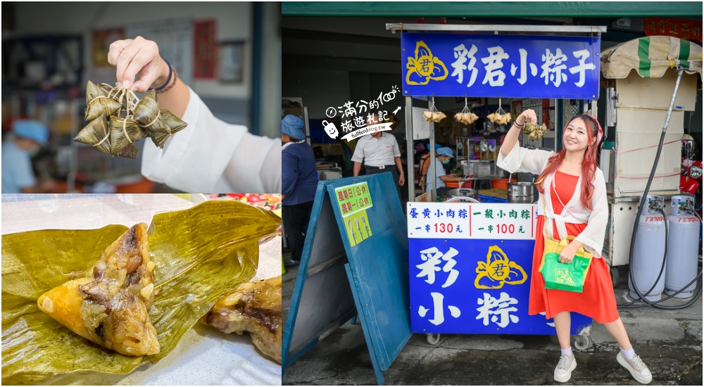 屏東必買伴手禮【彩君小粽子】可愛精緻迷你粽,餡料飽滿超好吃,能現場買也有宅配服務! @滿分的旅遊札記