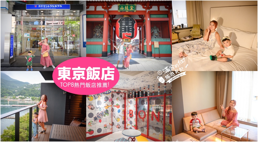【2025東京住宿推薦】TOP8個東京飯店推薦,近淺草雷門,近東京迪士尼,東京自由行住這交通超方便! @滿分的旅遊札記