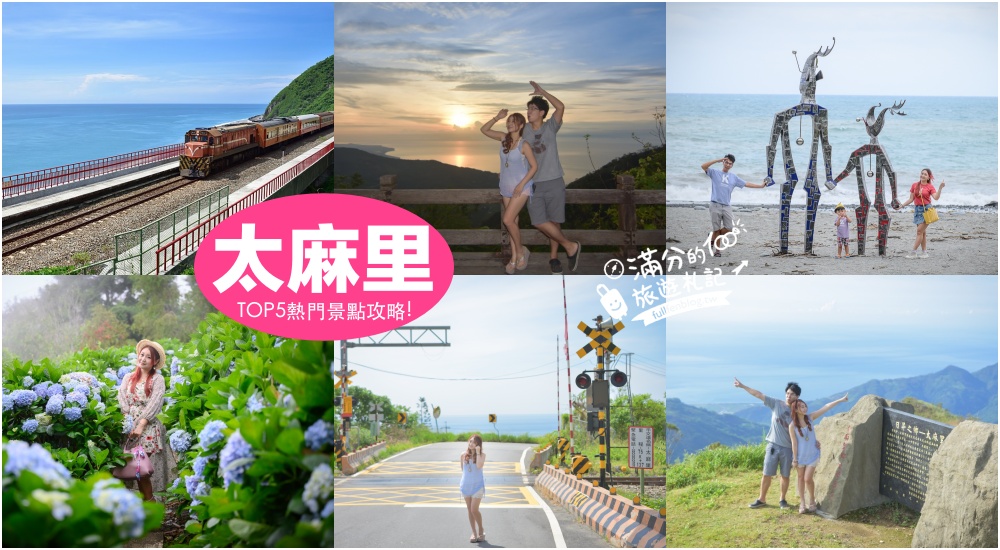 延伸閱讀：【台東太麻里景點一日遊】TOP6太麻里景點推薦,多良觀光車站.灌籃高手平交道.金針山花海&千禧亭賞日出!