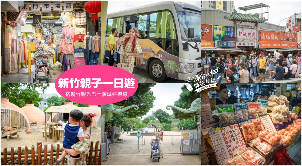 【新竹親子景點一日遊】新竹觀光巴士舊城巡禮線玩樂攻略,城隍廟拜拜.廟口美食.古蹟踩點.新竹動物園精彩路線! @滿分的旅遊札記